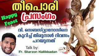 latest st. sebastian talk (വി. സെബാസ്റ്റ്യനോസ് വിളിച്ചാൽ വിളി കേൾക്കും