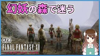 【FF12】幻妖の森は強敵揃いで疲れ果てた 完全初見のFF12TZA【ファイナルファンタジーXII ザ ゾディアック エイジ】#14