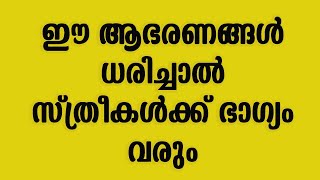 ഈ ആഭരണങ്ങൾ ധരിച്ചാൽ സ്ത്രീകൾക്ക് ഭാഗ്യം വരും abc mayalam one