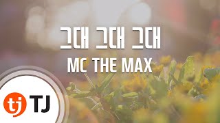 [TJ노래방 / 멜로디제거] 그대그대그대 - MC THE MAX / TJ Karaoke