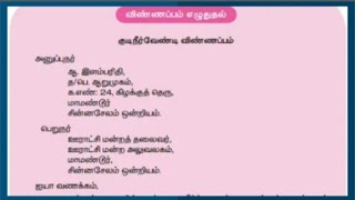 குடிநீர் வேண்டி விண்ணப்பம்/ kudineer vendi kaditham 5th std Tamil term 1 unit2