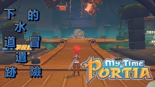 【HiHi】波西亞時光 My Time At Portia 下水道遺跡的冒險#13