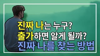 진짜 나는 누구인가? 출가하면 될까요?_진짜 자기를 찾는 방법