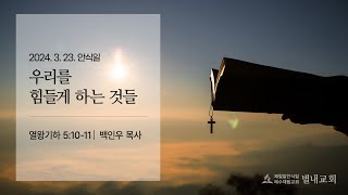 20240323(안) 우리를 힘들게 하는 것들 - 백인우 목사