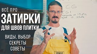 Затирки для швов плитки | Какая затирка швов лучше? | Секреты и советы от профи