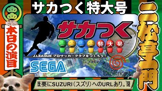 【DC】サカつく特大号 J.LEAGUE プロサッカークラブをつくろう！ ///DAY14/// 【シリーズ初見プレイ】史上最強チーム、ここに誕生、か!?　W杯だいすき。