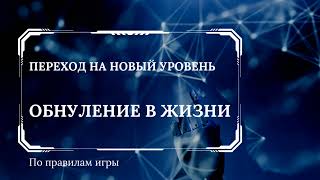 Обнуление в жизни. Когда всё рушится, зачищается пространство вокруг.