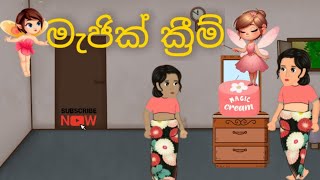 මැජික් ක්‍රීම් | The Miracle Cream | Magic Cream @Cartoonkathandara