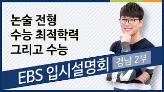 모르면 손해 보는 입시 이야기_거제 2교시  | 2022학년도 EBS 입시설명회