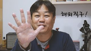 해외직구 #004 - 꼭 해외직구로 사야될 상품들 5가지!