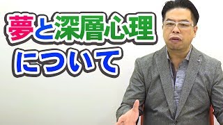 【シリーズ・夢考察】①夢と深層心理【秋山眞人】