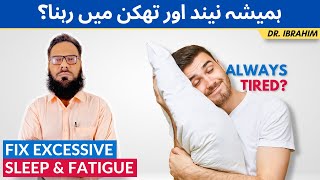 Neend Zyada Aane Ki Wajah? Susti Aur Thakan - Causes of Excessive Sleepiness - Dr. Ibrahim