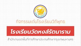 กิจกรรมเด่นโรงเรียนวิถีพุทธ(โรงเรียนวัดหงส์รัตนาราม