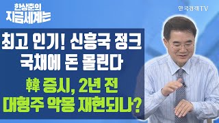 최고 인기! 신흥국 정크 국채에 돈 몰린다 韓 증시, 2년 전 대형주 악몽 재현되나? / 한상춘의 지금세계는 / 한국경제TV