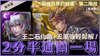 【神魔之塔】〔關卡已結束〕姬臣『2分半通關一場』王二石化盾+五屬強輕鬆解！｜縱橫世界的龍嘯．第二階段｜魔神戰｜搖光逐律 ．畫珒