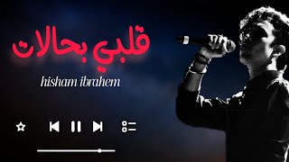 اغاني 2025 قلبي بحالات اغاني جديده تامر عاشور احمد سعد حماقي #اغاني #song عمرو دياب بهاء سلطان