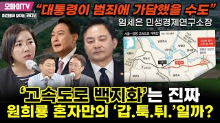 [최보라] ‘고속도로 백지화’는 진짜 원희룡 혼자만의 ‘갑.툭.튀.’일까? 임세은 민생경제연구소장 “대통령이 범죄에 가담했을 수도”