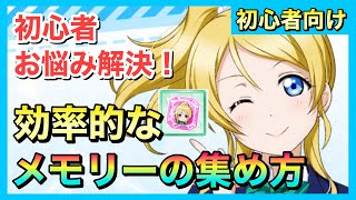 【スクスタ】効率的なメモリーの集め方を徹底解説【キズナレベルの稼ぎ方も紹介】