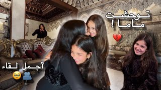 SHE IS BACK!🫂| أول لقاء لدنيا مع غزل و ليلي بعد غيابها..🥺💔