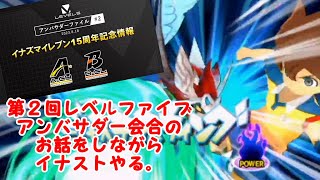 イナストやりながら第２回アンバサダー会合でいただいたイナズマイレブンの新情報についてお話しする！！！【イナズマイレブンＧＯストライカーズ２０１３】