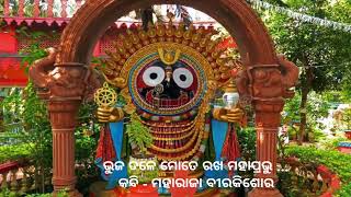 Bhuja tale mote rakha Mahabahu | ଭୁଜ ତଳେ ମୋତେ ରଖ ମହାପ୍ରଭୁ | ( ଭଜନ )