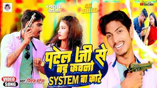 #Video_Song | पटेल जी से बड़ कवनो सिस्टम बा कारे | #Niraj_Patel I Kurmi Se Bad Kavno System Ba Kare