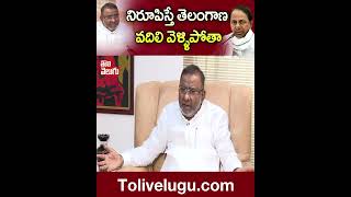 నిరూపిస్తే తెలంగాణ వదిలి వెళ్ళిపోతా | #Ibrahim  ,#kcr  | Tolivelugu TV