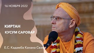 Киртан. Кусум Саровар || 16 ноября 2022