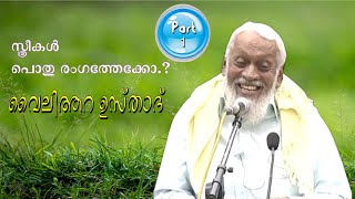 സ്ത്രീകള്‍ പൊതു രംഗത്തേക്കോ.!വൈലിത്തറ ഉസ്താദ്. Part 01