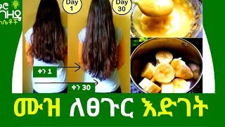 Ethiopia:- ሙዝ ለፀጉር እድገት | Nuro Bezede Girls