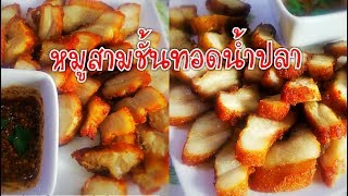 หมูสามชั้นทอดน้ำปลาพร้อมสูตรน้ำจิ้มแจ่วแซบ