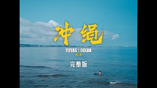 《潜海群英2冲绳》｜冲绳的潜水旅行记录