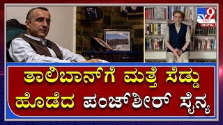 ತಾಲಿಬಾನ್​ಗೆ ಮತ್ತೆ ಸೆಡ್ಡು ಹೊಡೆದ ಪಂಜ್​ಶೀರ್​ ಸೈನ್ಯ|Taliban2.0|Tv9Kannada|