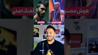 آهنگ اصلیش یا هوش مصنوعی؟ پارت۳ 🤩🎶 مسترپانک