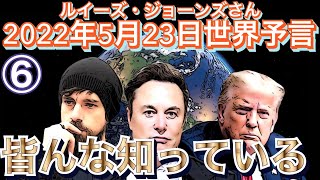 ⑥2022年5月23日ルイーズさん世界予言【皆んな知っている】ルイーズジョーンズ｜サイキック｜イギリス｜水晶玉｜スピリチュアル｜霊媒｜占い｜予知｜予測