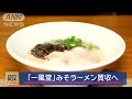 「一風堂」みそラーメン買収へ【スーパーjチャンネル】 2025年2月18日