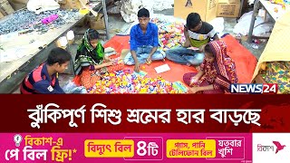 দেশে ঝুঁকিপূর্ণ শিশু শ্রমের হার বেড়েছে | News24