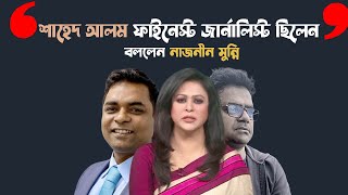 এত বছর বলতে পারিনি, কিন্তু আজ বলতেই পারি।  Naznin Munni I Shahed Alam I Tanvir Tareq I EP 1