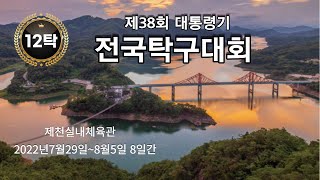 제38회 대통령기 전국탁구대회 (12탁)