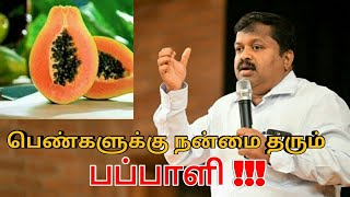 பப்பாளி - யின் மருத்துவ குணங்கள் | Papaya health benefits by Dr.Sivaraman | Healthy Tamilnadu