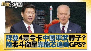 拜登4禁令卡中國軍武脖子？陸北斗衛星靠龍芯追美GPS？ 新聞大白話 20220815