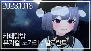 카페탐방 / 뮤지컬 노가리 | 23 10 18