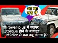 Bolero Power Plus Vs Bolero m2dicr | Old Bolero Vs Bolero Power Plus | m2dicr Engine Vs Mhawk |