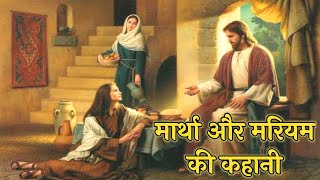 मार्था और मरियम की कहानी लूका 10:38–42। Mary and Martha Bible Story #biblestorieshindi #jesus