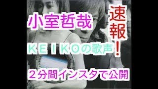 小室哲哉、妻ＫＥＩＫＯの歌声２分間インスタで公開！小室哲哉さんが療養中の妻でｇｌｏｂｅのボーカルＫＥＩＫＯの歌声をインスタグラムで公開した。KEIKOさんの素晴らしい歌声をもう一度、という切なる想