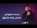 حمادة نشواتي - سنجل ولله مخنوق | Hamada Nashawaty