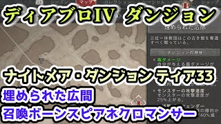 【ディアブロ IV】埋められた広間 召喚ボーンスピアネクロマンサー ナイトメア・ダンジョン ティア33【ディアブロ4攻略情報】