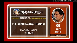 V T Abdulla Koya Thangal | മനുഷന്റെ ജീവന് ഇസ്ലാമിലുളള സ്ഥാനം | 06 July 2018