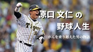 がんを乗り越え【MVP】になった男の物語ー原口文仁の野球人生ー