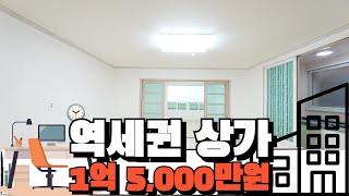 [NO.1386]역세권 상가 급매물 재개발지역 확정 철거 진행중